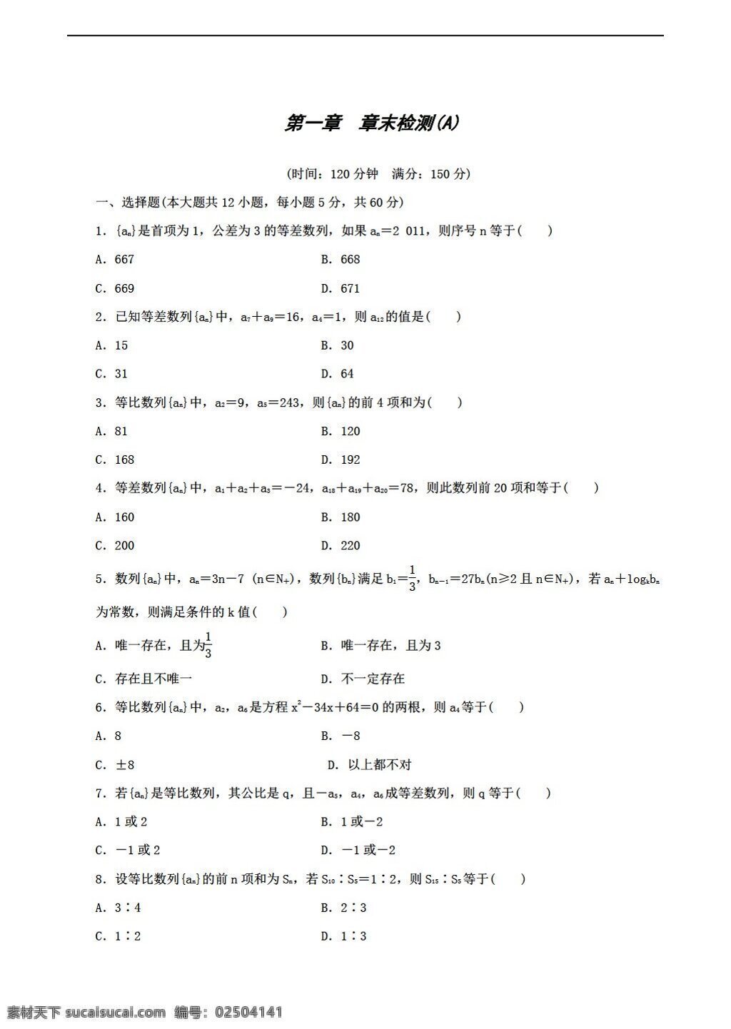 数学 北师大 版 必修 章 末 检测 份 北师大版 必修5 试卷