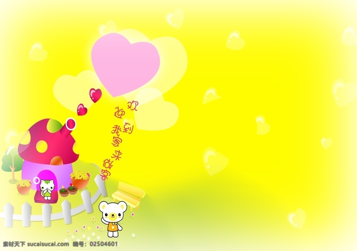 手绘 充满 童真 画 源文件 爱心 粉红色 黄色 可爱小熊 蘑菇小屋 水彩 装饰图案