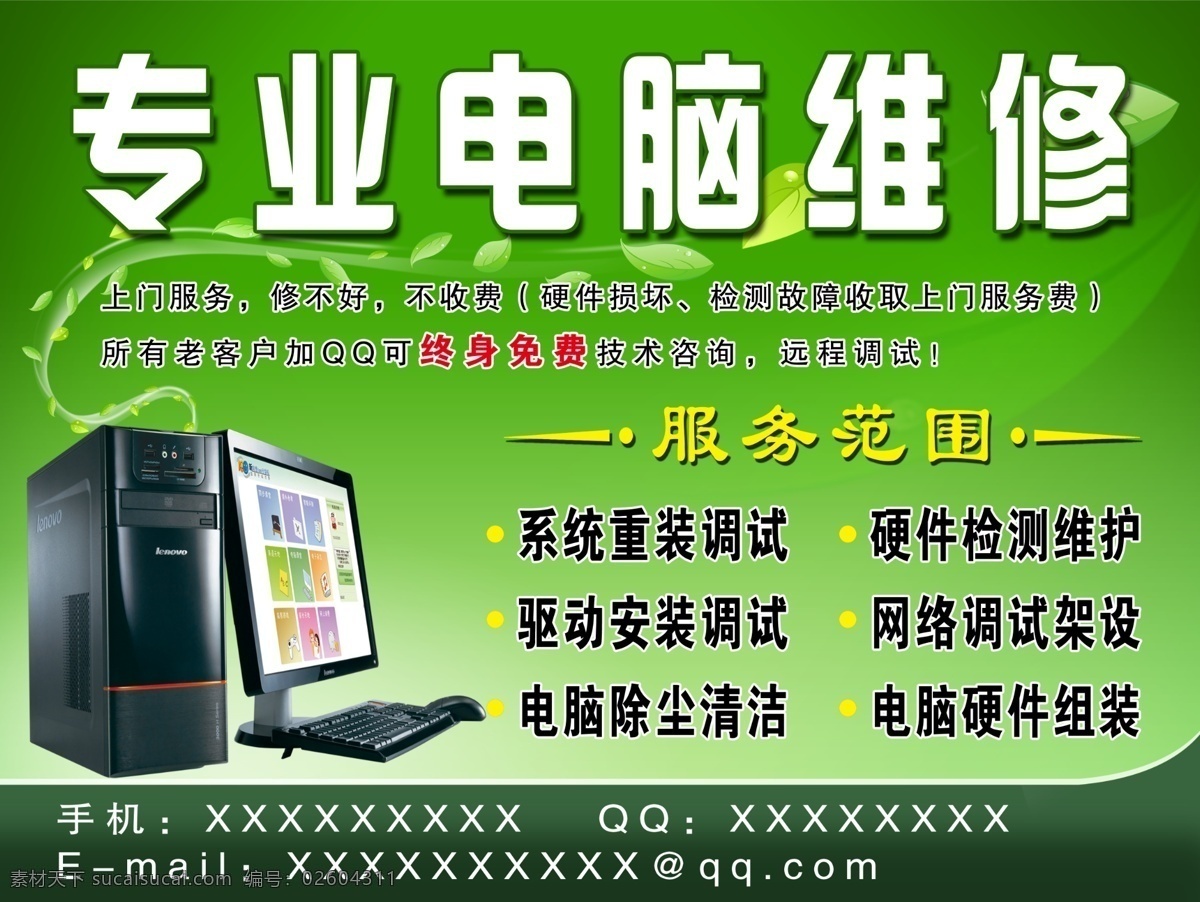 专业 电脑维修 海报 电脑 主机 键盘 鼠标 绿色背景 绿叶效果 维修电脑 惠普电脑 绿色海报 广告海报背景 叶子 渐变 广告设计模板 源文件