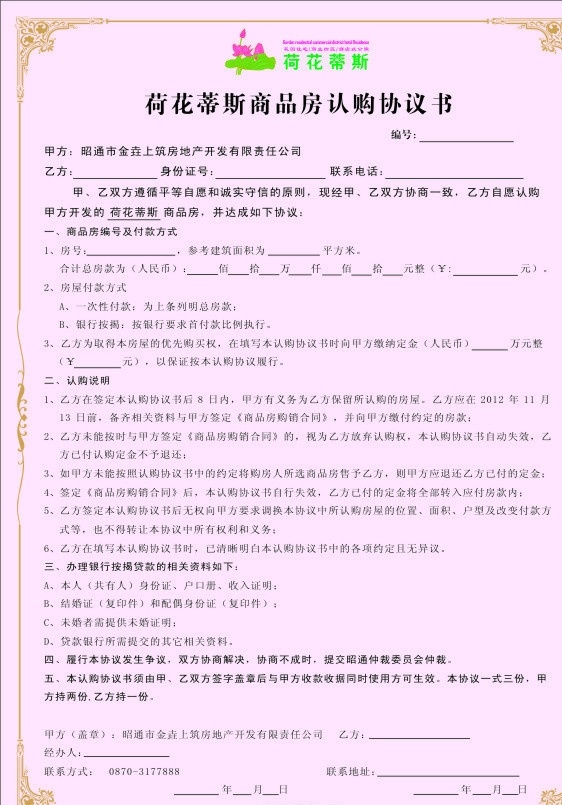 商品房 认购 协议书 房地产销售 精美边框 认购协议 其他设计 矢量