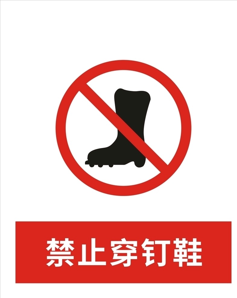 禁止穿钉鞋 禁穿钉鞋 禁止指令 钉鞋标识牌 指令牌 禁止