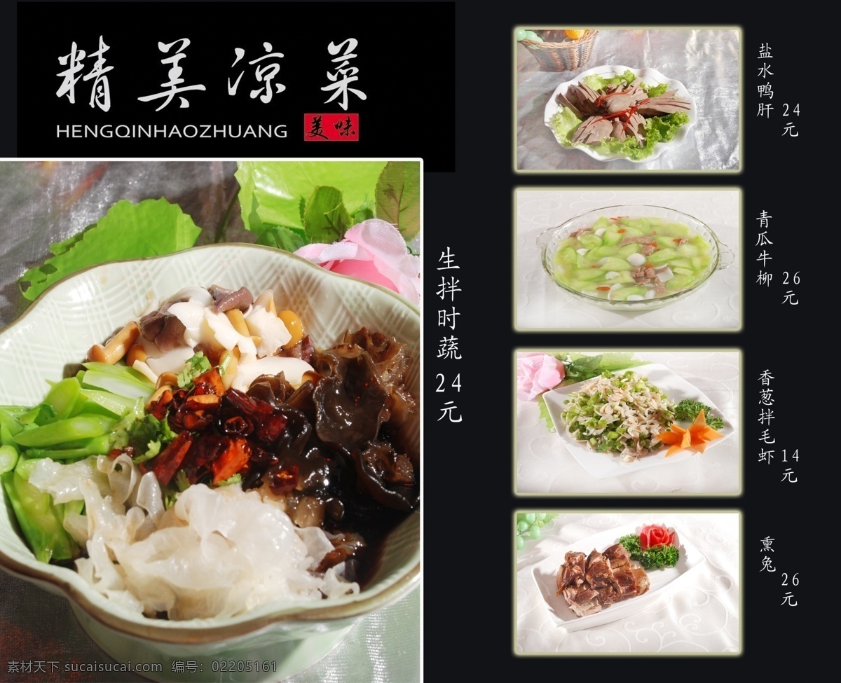 菜谱 菜单菜谱 广告设计模板 精品凉菜 源文件 画册 菜单 封面