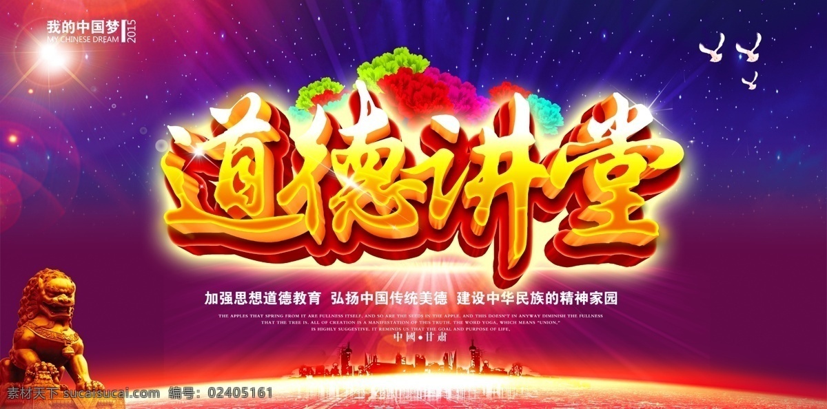孔子 道德讲堂 道德宣传 传统美德 思想教育 会议背景 公益广告 校园讲座 传递正能量 道德讲堂背景 道德文化展板 企业道德讲堂 党建展板背景 中国梦展板 海报 道德讲堂海报
