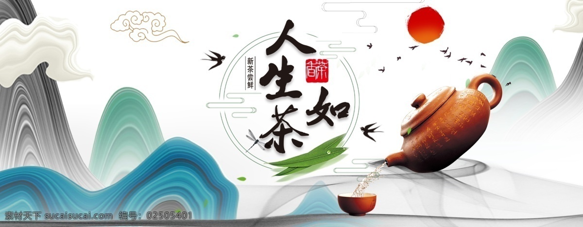 茶叶海报 人生如茶 茶叶宣传 山水茶背景 紫砂壶