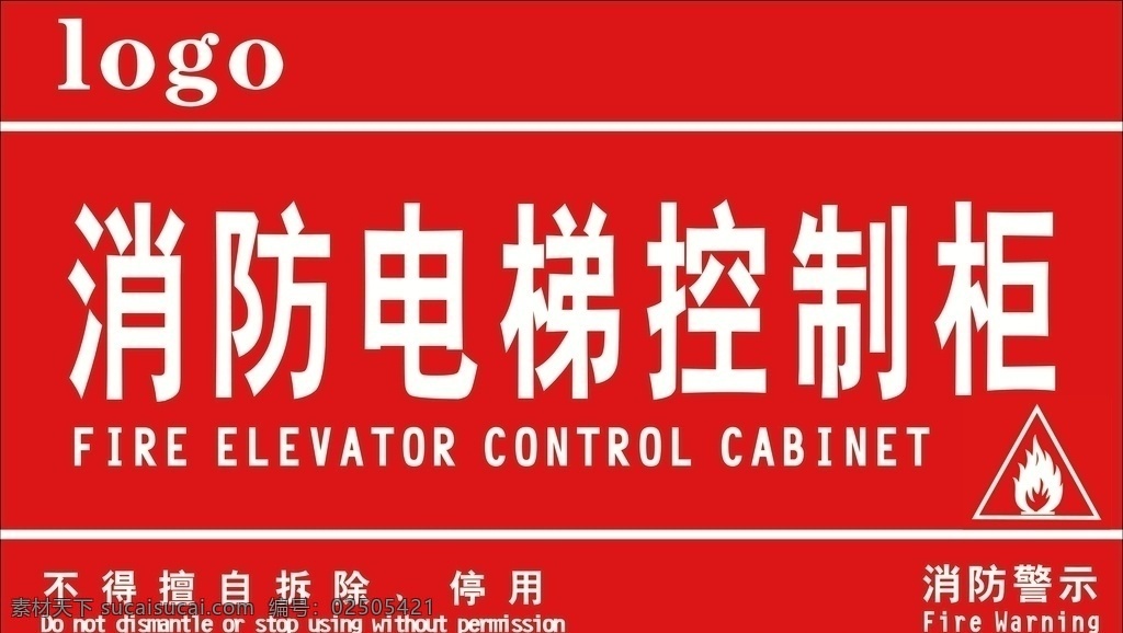 消防 电梯 控制柜 物业管理 小区 提示 标识标牌