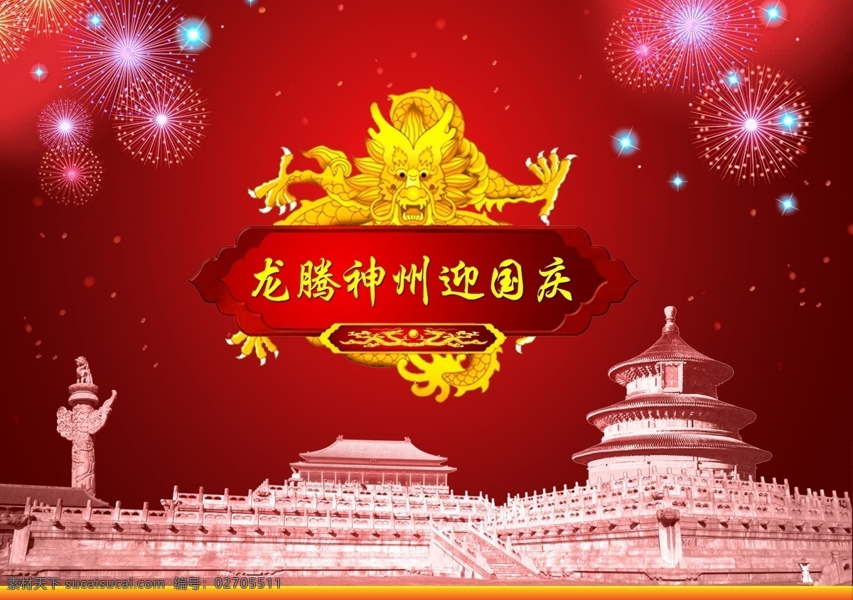 龙腾 神州 迎 国庆 分层 国庆节 龙 天坛 烟花 源文件库 节日素材