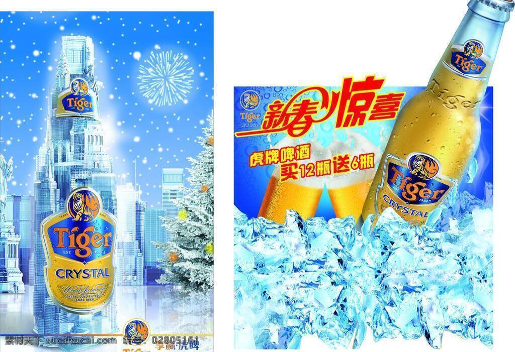 冰块 大楼 啤酒 啤酒杯 啤酒瓶 天空 下雪 虎牌 促销 车 贴 虎牌啤酒 雪花 雪 雪松 新春惊喜 买12送6 矢量 矢量图 花纹花边