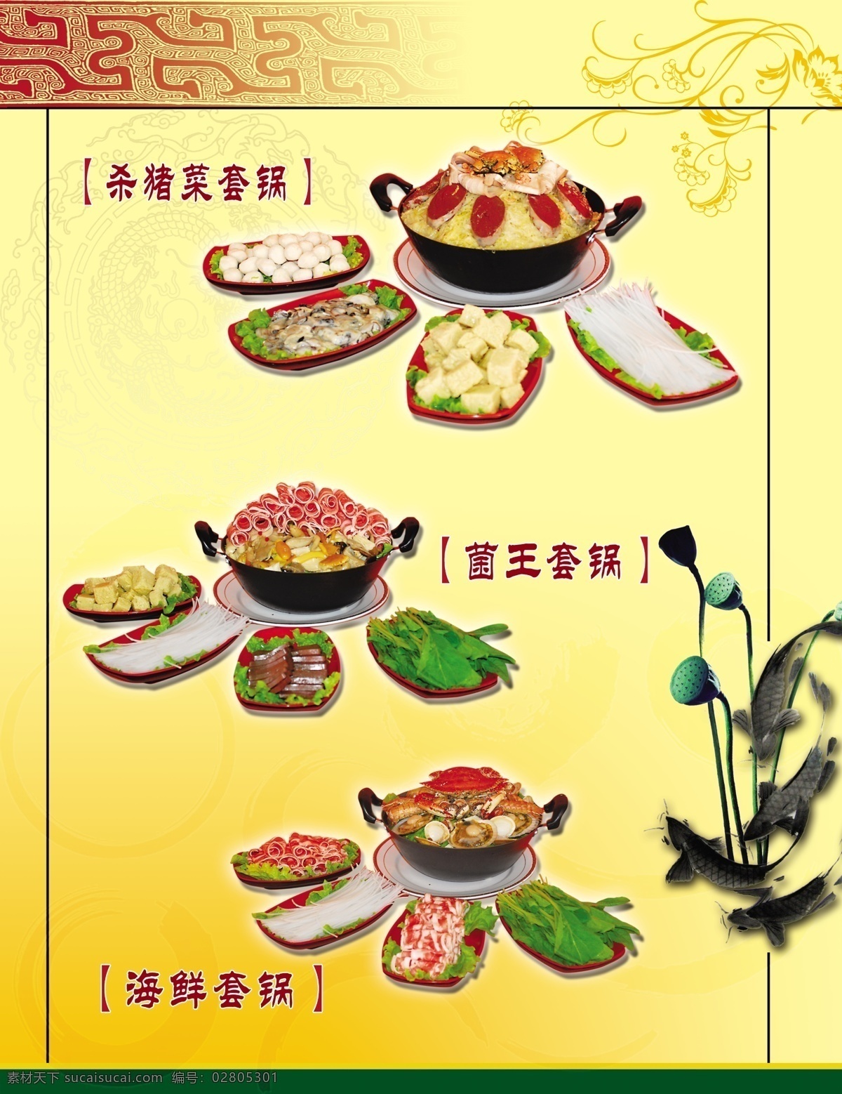 菜谱 菜单菜谱 广告设计模板 源文件库 杀猪菜套锅 菌王套锅 海鲜套锅 画册 菜单 封面