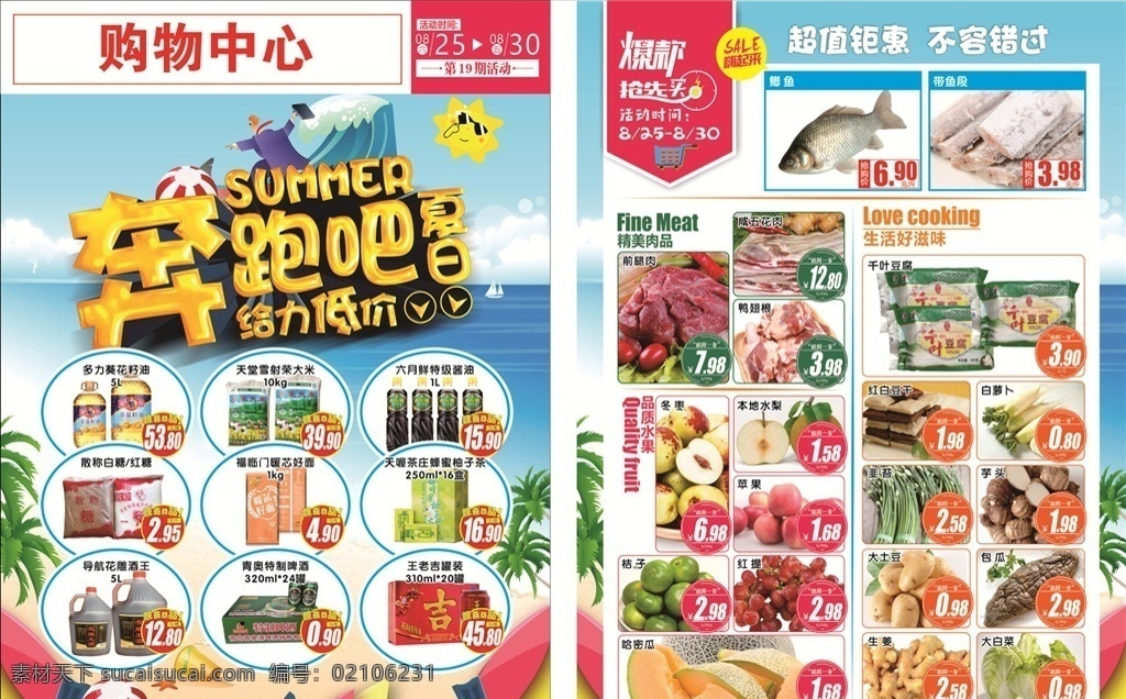 夏日给力价 超市 dm 海报 单 奔跑 夏日 给力低价 购物中心 活动 超值钜惠 爆款 抢先买 生活 肉品 好滋味 品质水果 鲜美 惊喜商品