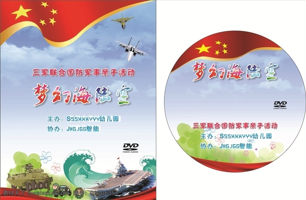 六 文艺 汇演 海陆空 cd 封面设计 六一儿童节 文艺汇演节目 cd光盘封面 画册封面 创意背景图 矢量素材 画册设计