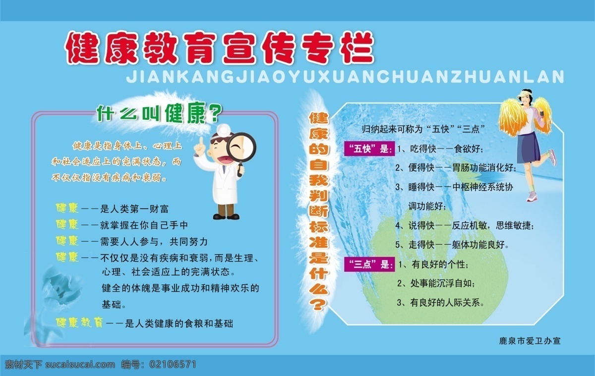 健康教育 宣传栏 蓝色背景 医生 什么叫健康 跳舞卡通人 展板模板 广告设计模板 源文件