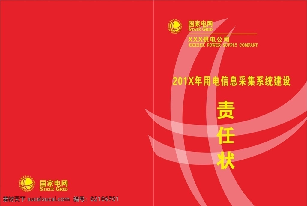 电力责任状 国家电网 电网logo 供电公司 责任状 红色封皮 党建封皮 党建 电力封皮 电网封皮