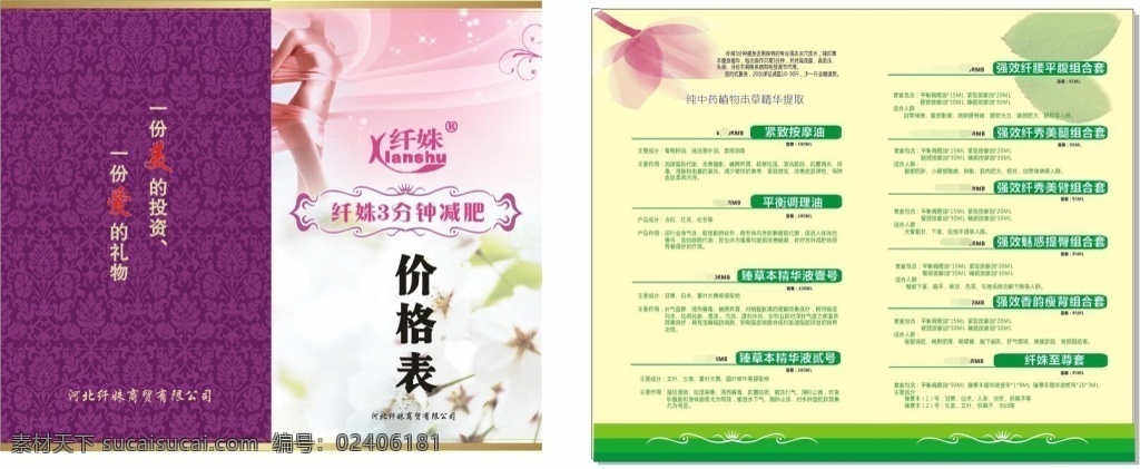 美容 行业 价格 单 粉绿色 减肥 价格单 列表 模特 花 底纹 白色