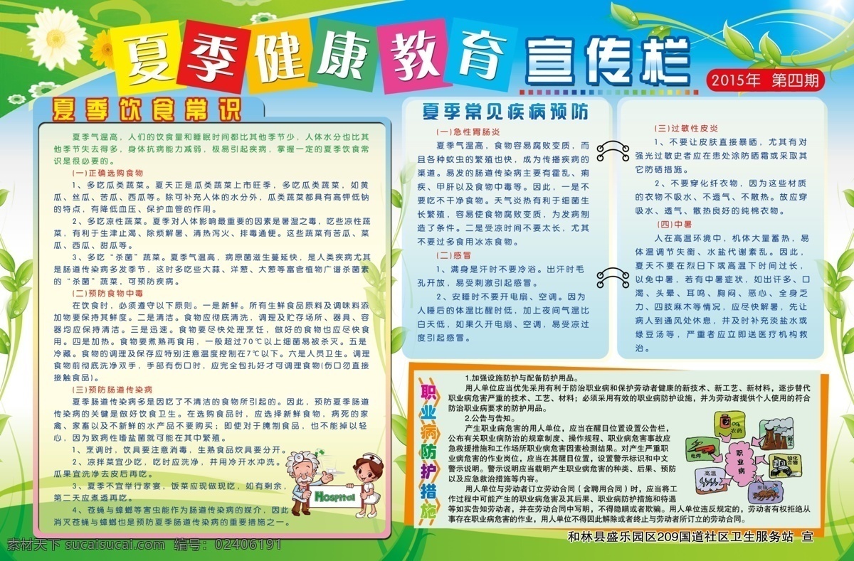 夏季 健康教育 宣传栏 夏季健康教育 卫生健康宣传 白色