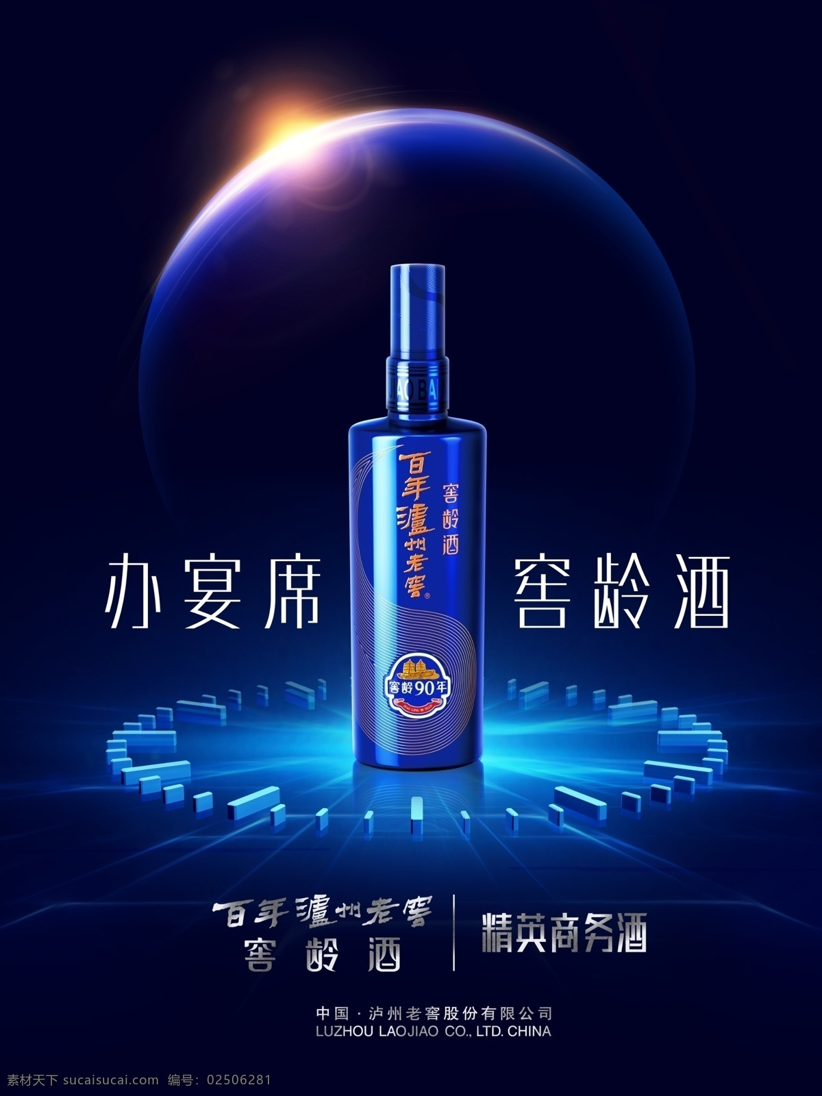 泸州 老窖 窖 龄 酒 海报 窖龄酒 广告 源文件 白酒 尊贵 奢侈 低调 日食 月食 天象 平台 桌面 木桌 光芒 光线 年轮 时间 历史 蓝色 蓝调 神秘