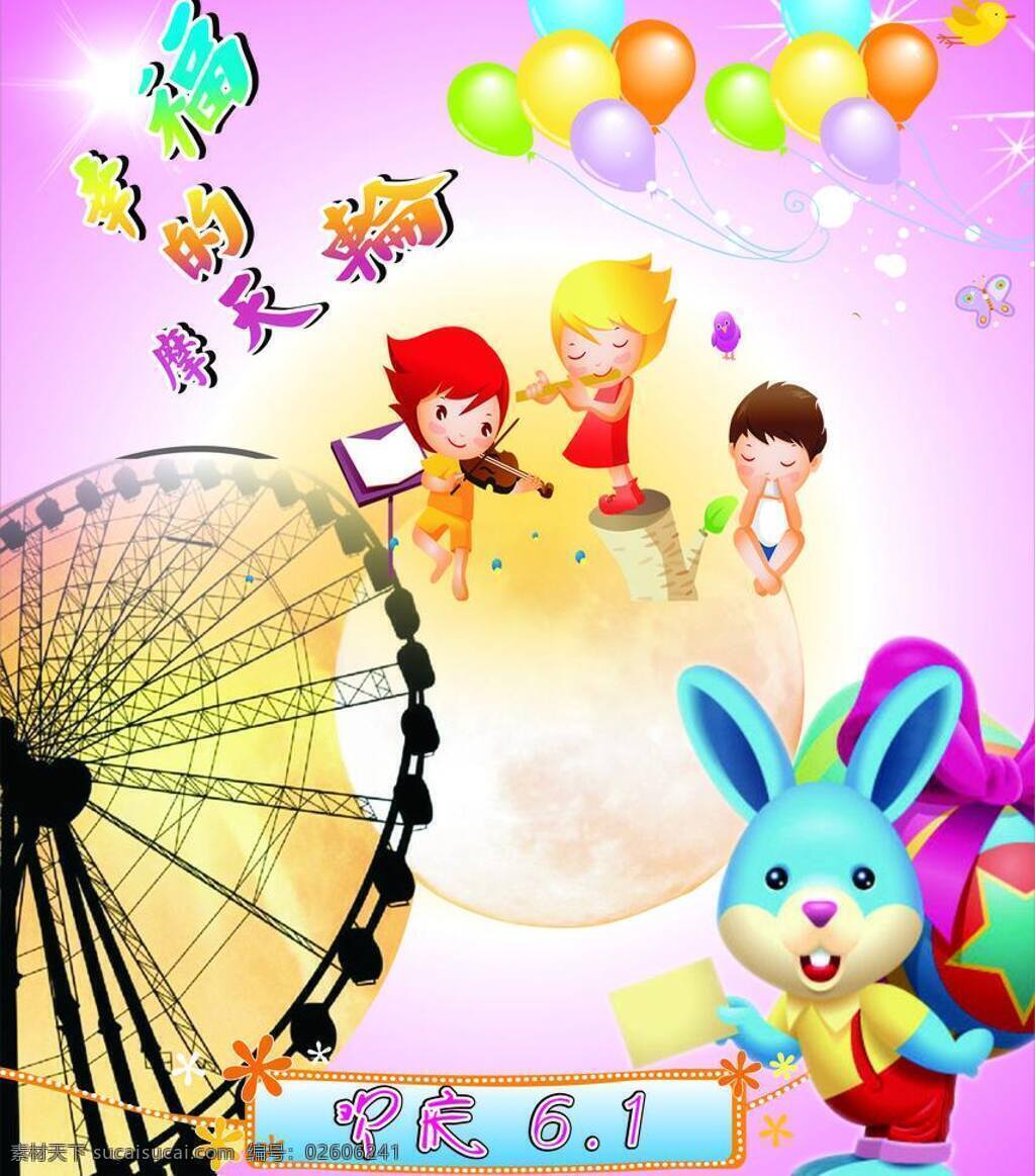 儿童节 卡通 摩天轮 气球 庆祝六一 幸福 1矢量素材 1模板下载 幸福的摩天轮 粉色系列 孩子们 矢量 节日素材 六一儿童节