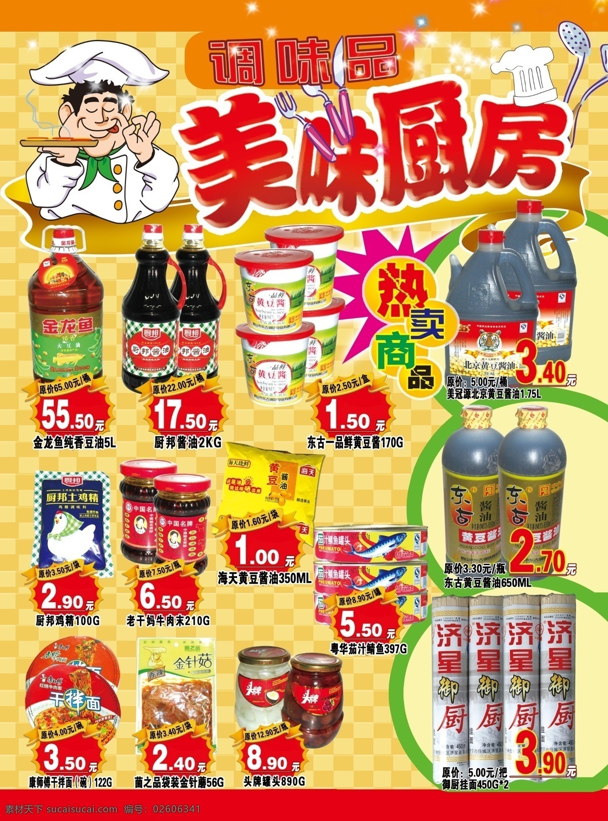 dm传单 dm宣传单 超市 厨房 厨师 调味品 广告设计模板 酱油 美味 模板下载 美味厨房 面条 热销 畅销 商品 源文件 家居装饰素材 室内设计