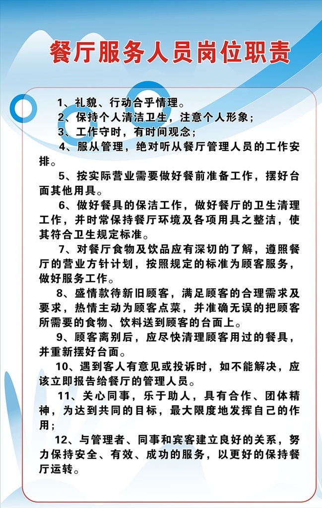 餐厅 服务 人员 岗位职责 企业制度 企业管理制度 企业岗位职责 企业安全职责 企业职责 企业 规章制度 展板 模板 展板模板