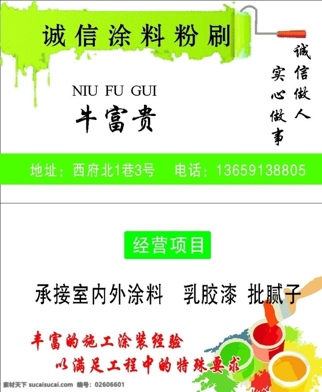 涂料 乳胶漆 腻子 名片 诚信涂料粉刷