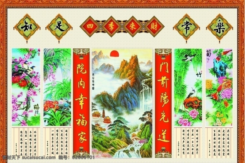 中堂画 知足常匀 四季来财 幸福家 阳光道 菊花 梅花 兰花 竹子 太阳 瀑布 绘画书法 文化艺术