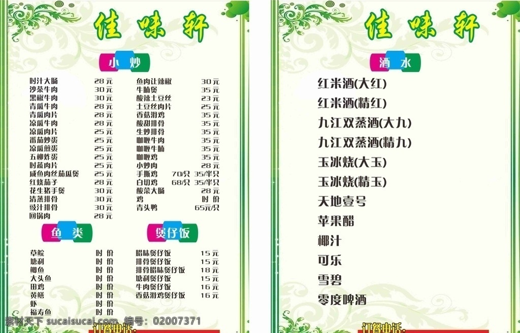 佳味轩美食 美食 佳味轩 矢量图 菜谱 菜单 标题 背景 绿色 订餐 餐厅 价目表 菜牌 目录 树叶 色彩