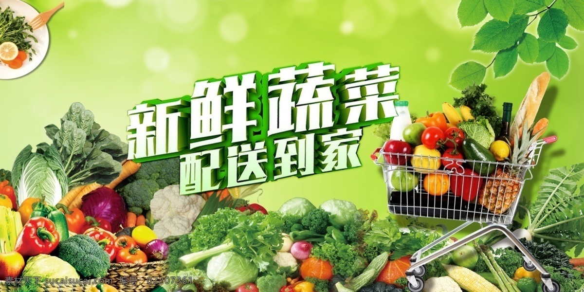 蔬菜 超市 广告牌 新鲜蔬菜 清新 绿色食品 营养 健康 外卖 配送 生鲜 方便 快捷 果蔬 夏日 优惠 促销 果蔬行业 分层