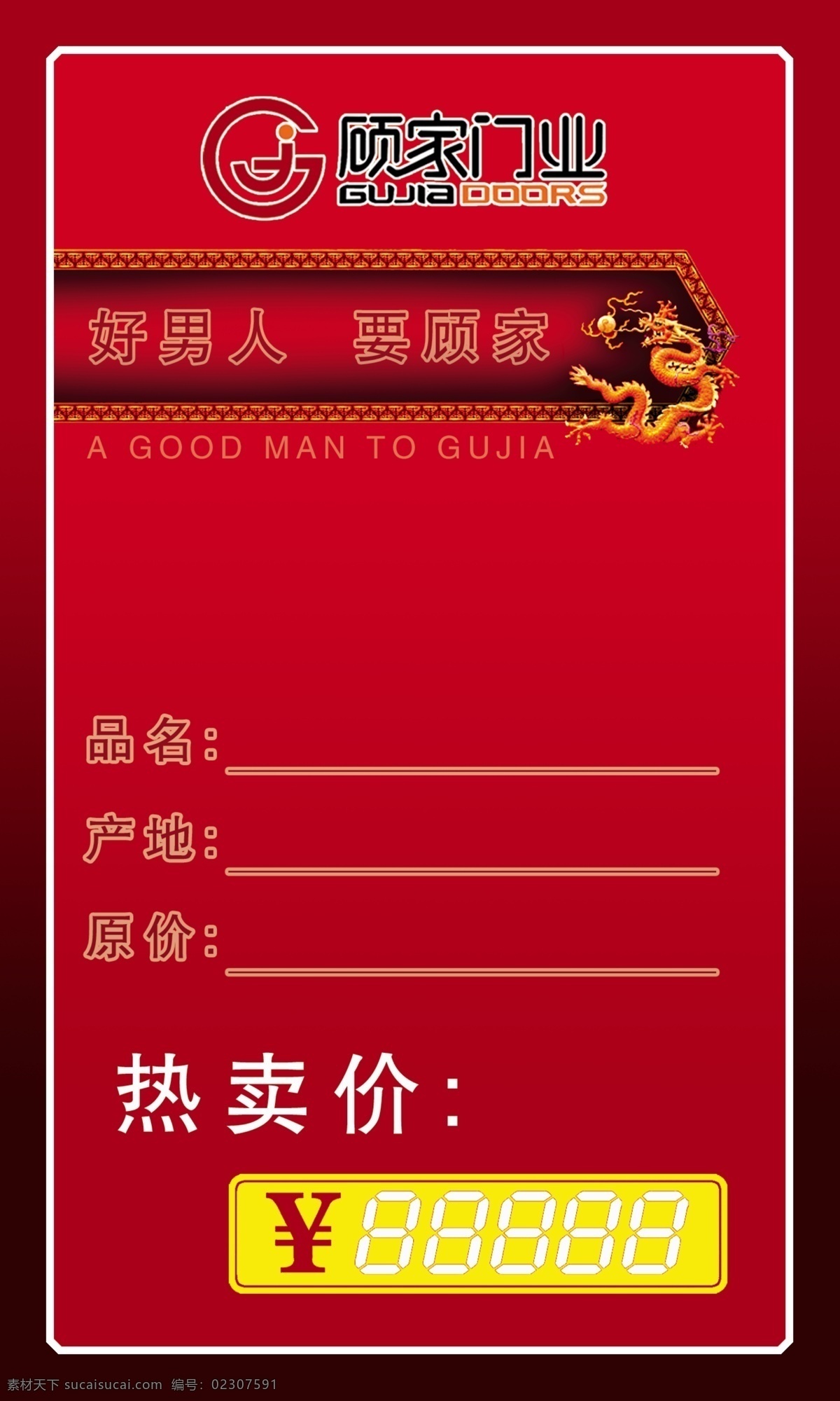 价格签 红色 促销 顾家 门 名片卡片 广告设计模板 源文件
