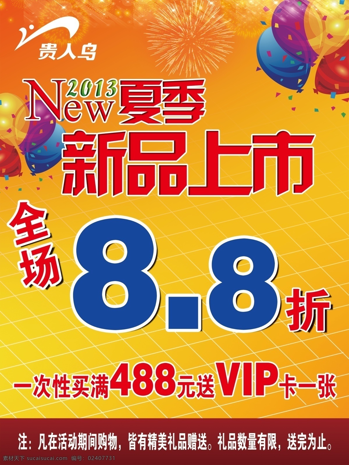 8折 pop 白色 促销海报 打折 广告设计模板 红色 夏季促销 折扣 新品上市 气球 烟火 黄色 蓝色 青色 源文件