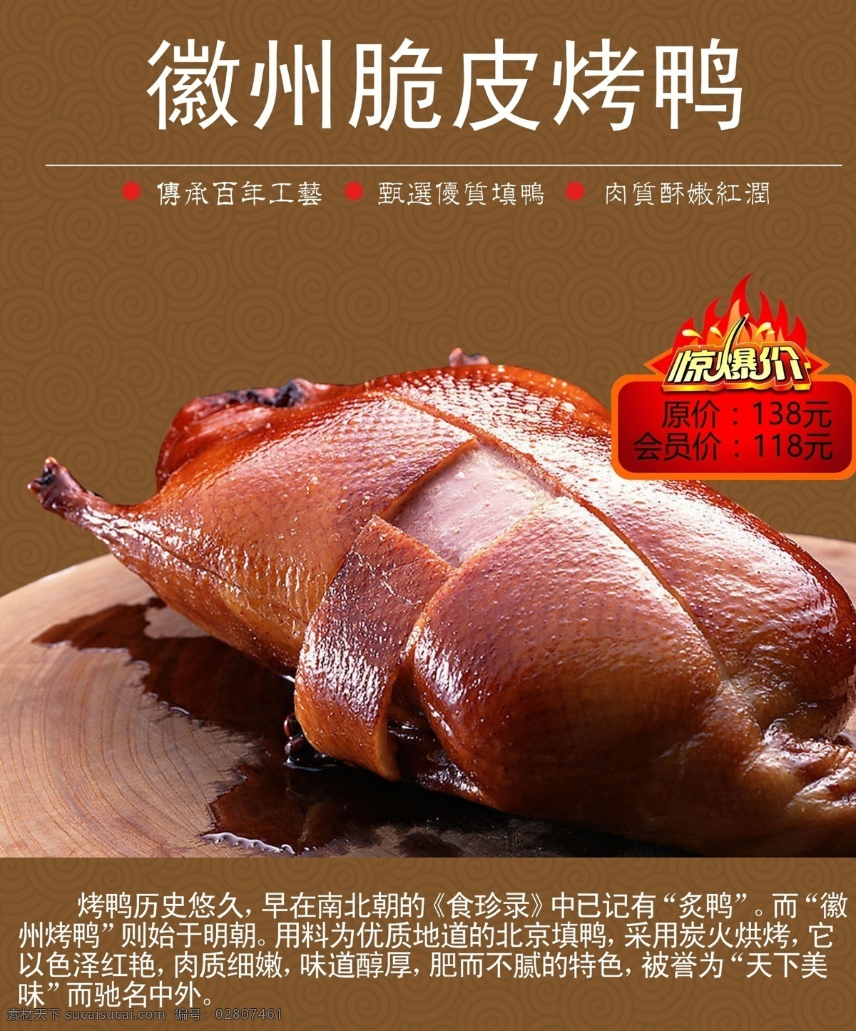徽州 脆皮 烤鸭 海报 烤鸭店 烤鸭海报 烤鸭广告 烤鸭宣传单 烤鸭dm单 烤鸭招贴 烤鸭挂图 中国烤鸭 烤鸭展板 烤鸭店海报 烤鸭店广告 烤鸭团购 烤鸭肉 烤鸭店招贴 烤鸭店dm单 烤鸭背景 烤鸭挂画 烤鸭做法 烤鸭店宣传 烤鸭加盟 烤鸭店展板 烤鸭店挂图 烤鸭店挂画 烤鸭插画 烤鸭画册 美食 普通海报类