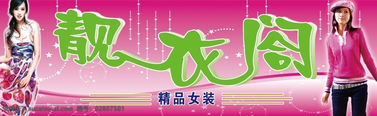 靓 衣 阁 精品 女装 店门 头 店 美女 招牌 分层 源文件库 广告设计模板 其他模版 源文件