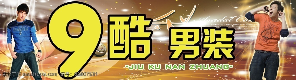 男服装店门头 服装 休闲服装 酷 炫 潘玮柏 帅男 青年 男装 服装店 门头 星光 耳机 听音乐 high 9酷 其他模版 广告设计模板 源文件