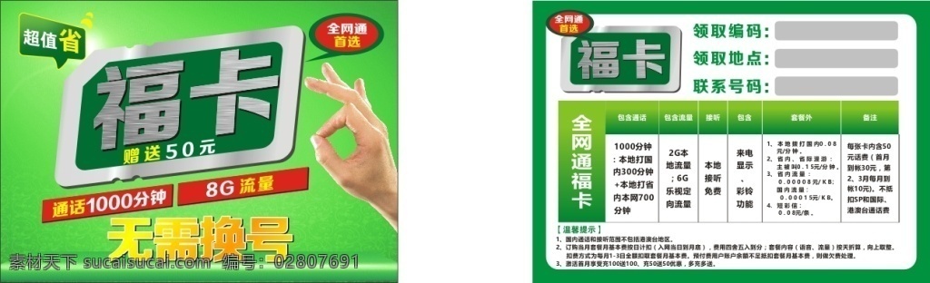电信 手机卡 宣传 卡纸 福卡 中国电信 全网通 省钱
