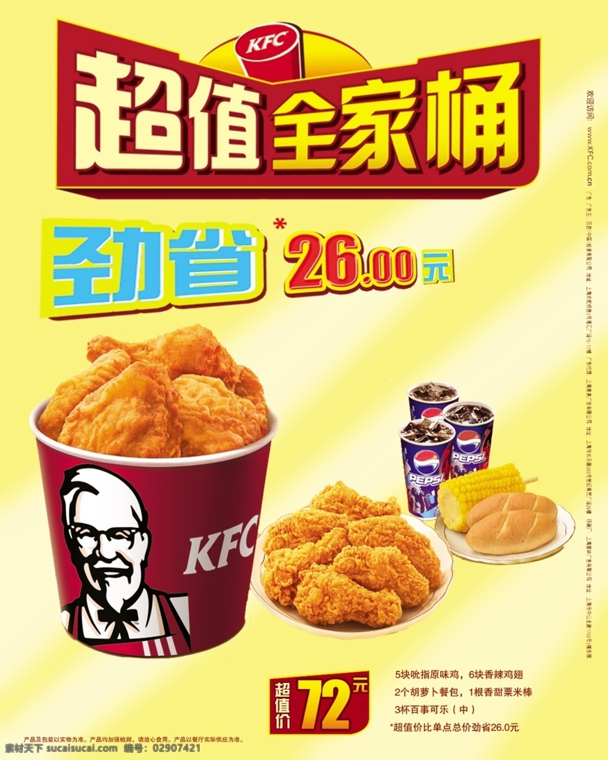 肯德基 全家 桶 海报 kfc 全家桶 劲省26元 可乐 鸡翅 超值全家桶 广告设计模板 源文件