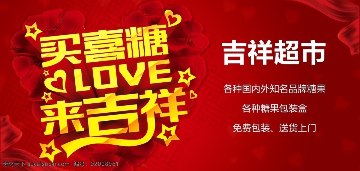 超市喜糖海报 超市 超市促销 喜糖 糖果 海报 超市促销海报 超市海报 喜庆 喜糖盒 婚礼 新婚 婚庆喜糖 喜糖名片 喜糖广告 喜糖袋 喜糖盒子 喜糖批发 喜糖店招 喜糖海报