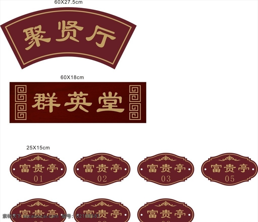 复古门牌 木门牌 农庄门牌 富贵亭 聚贤厅
