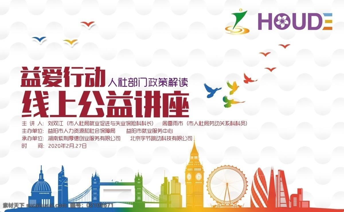 线上公益讲座 益爱行动 人社部门 政策解读 创业服务 文化艺术 传统文化