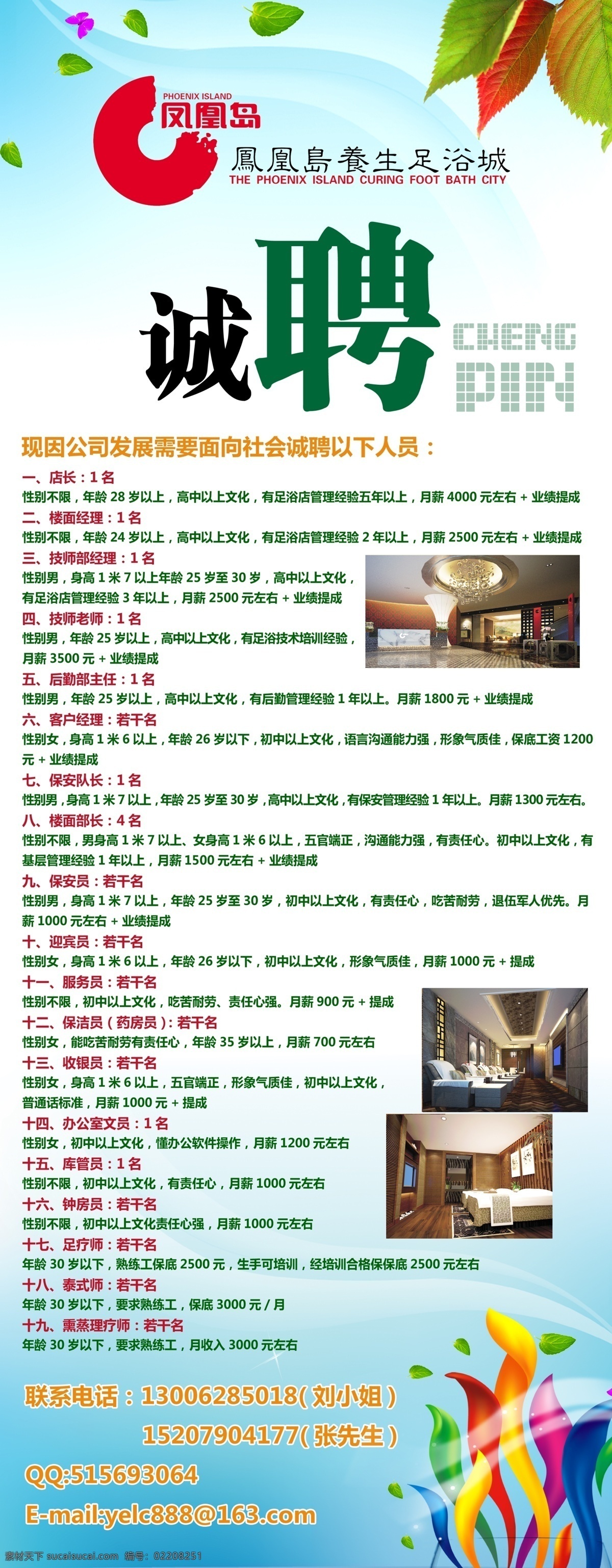 广告设计模板 蓝 绿叶 聘 清爽 夏天 源文件 招聘素材下载 招聘模板下载 招聘 凤凰岛 足浴 展板 促销海报
