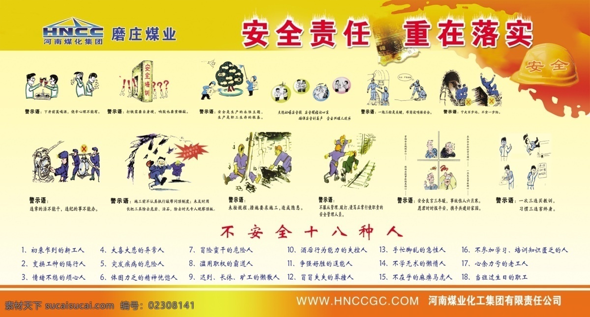 安全责任展板 安全责任 重在落实 煤业 工人 煤业展板 安全内容 不 安全 十 种 人 设计文件 展板模板 广告设计模板 源文件