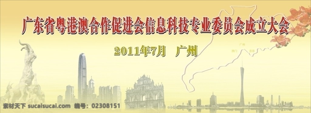 粤港澳背景 广州电视塔 舞台背景 讨论社区 广告模板 木棉花 澳门 香港 广州 五羊石雕 矢量 展板模板
