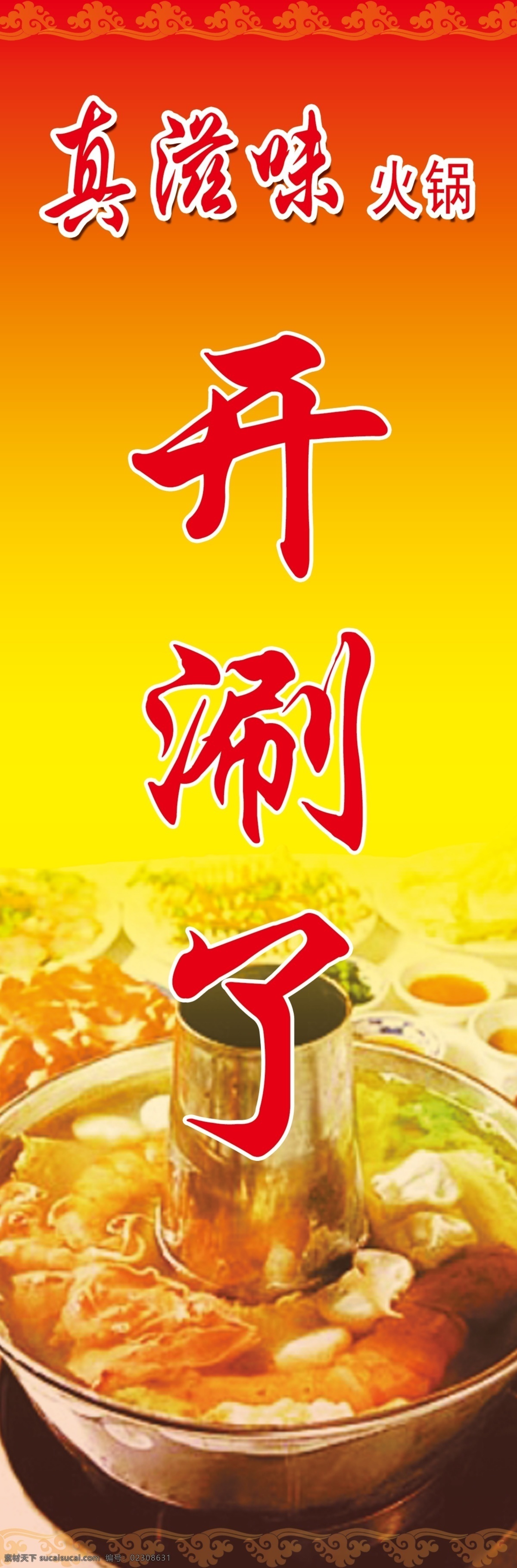 真 滋味 火锅 红色素材 海报 原创设计 其他原创设计