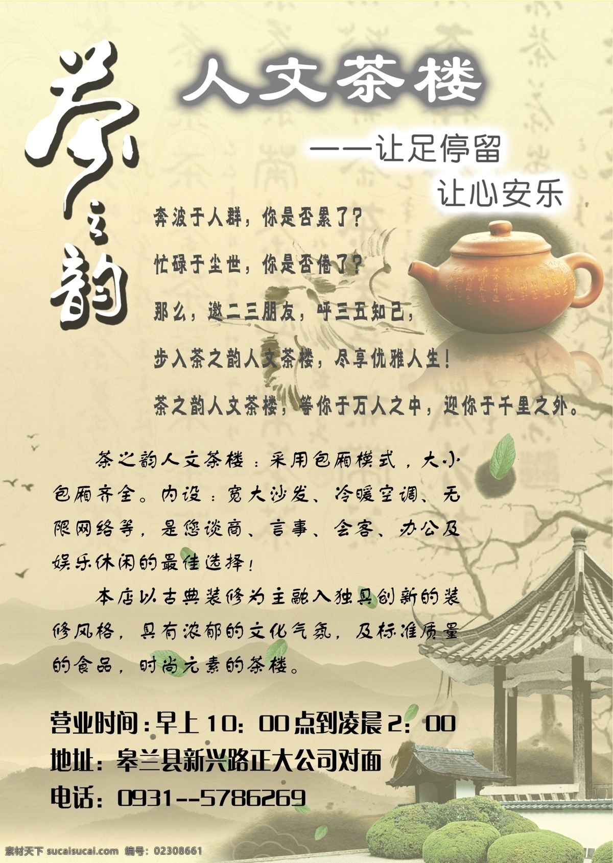 茶壶 茶叶 广告设计模板 山丘 树枝 天鹅 亭子 人文 茶楼 模板下载 人文茶楼 茶之韵 源文件 其他海报设计