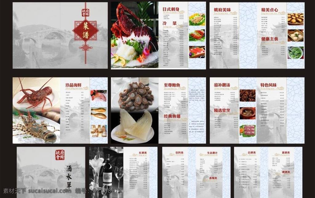 鲍鱼 菜单 菜单设计 菜谱 菜谱设计 点心 果汁 海鲜 姚 府 酒水单 酒水 画册 画册设计 画册模板 龙虾 鱼翅 模板 冷菜 美味 美食 小吃 料理 红酒 饮料 饮品 冷饮 dm 传单 展板模板 矢量 其他展板设计