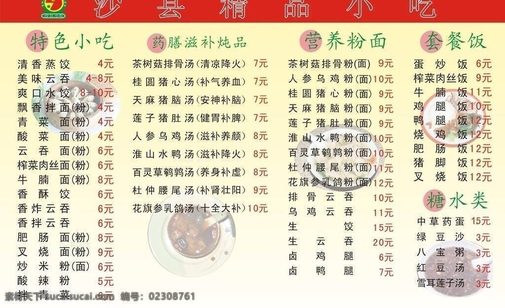菜单 菜单栏 风格 精美图片 模板 沙县小吃 矢量图 沙县 小吃 矢量 模板下载 海报 好图片 展板模板 其他海报设计