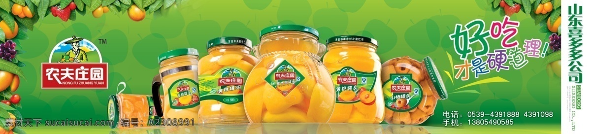 农夫庄园 水果罐头 喜多 食品 公司 广告设计模板 源文件