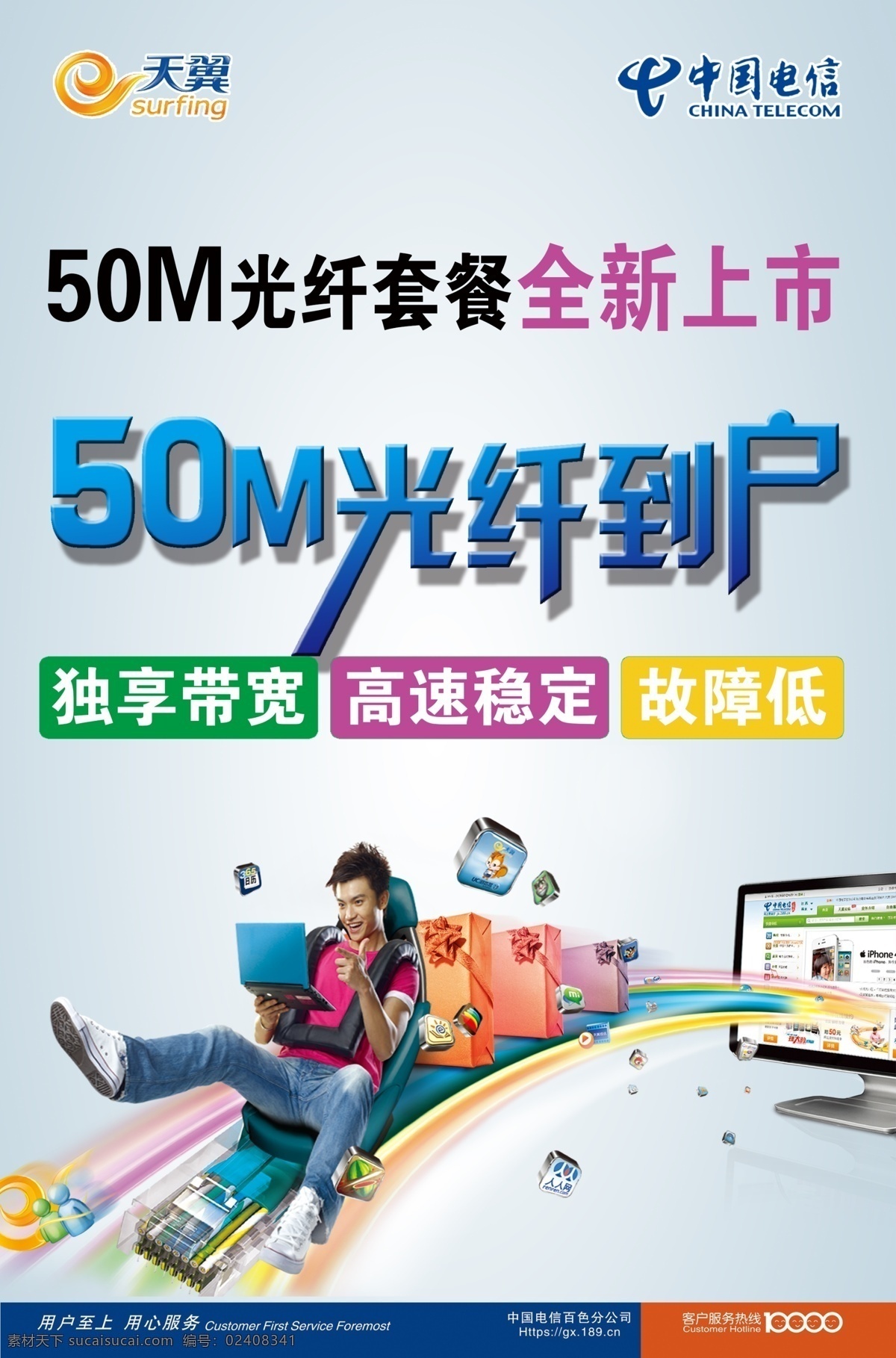 中国电信 宣传海报 50m 光纤 到户 天翼 飞速 蓝底 宽带 人 电脑 广告设计模板 源文件