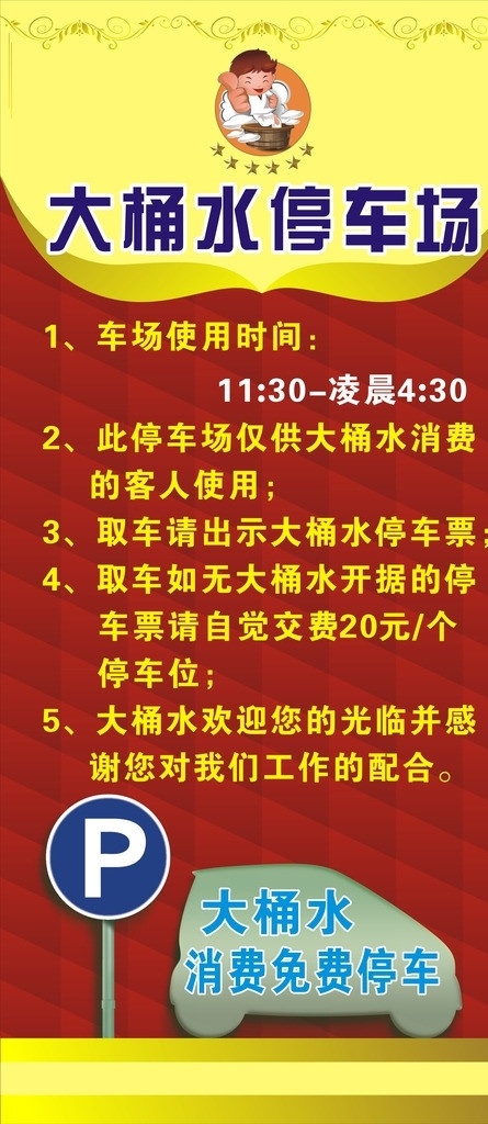 停车场公告 停车场牌 停车场 停车场海报 免费 底图 停车 矢量