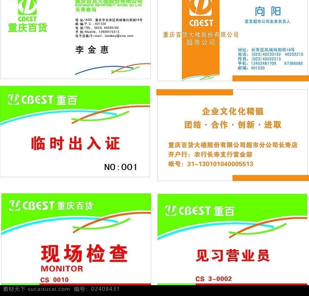 重庆百货名片 工作证 重百 名片 名片卡片 矢量图库