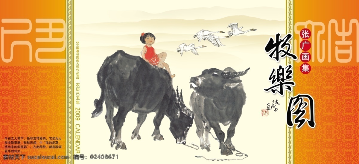 牧乐图 牛牛吉祥 国画 水墨画 牛 花边底纹 台历 2009 联邦制作 分层 牛年大吉 源文件库