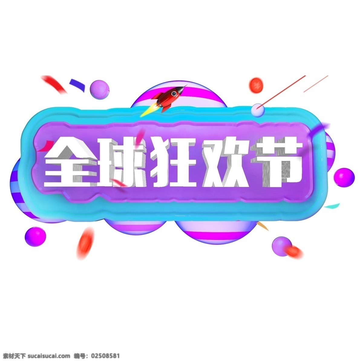 千 库 原创 艺术 字 全球 狂欢节 电商促销 立体字 双十一 千库 艺术字 全球狂欢节