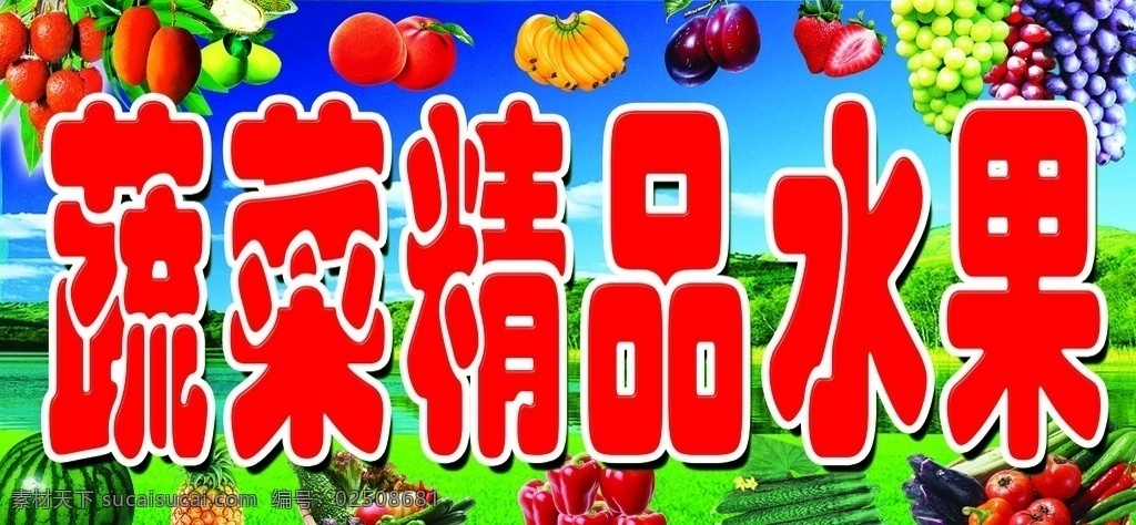 蔬菜水果 各种水果葡萄 香焦 桃子 菠萝 各种蔬菜 黄瓜 辣椒 西红柿 蓝天绿草地 分层 源文件